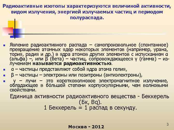 Радиоактивные изотопы характеризуются величиной активности, видом излучения, энергией излучаемых частиц и периодом полураспада. n