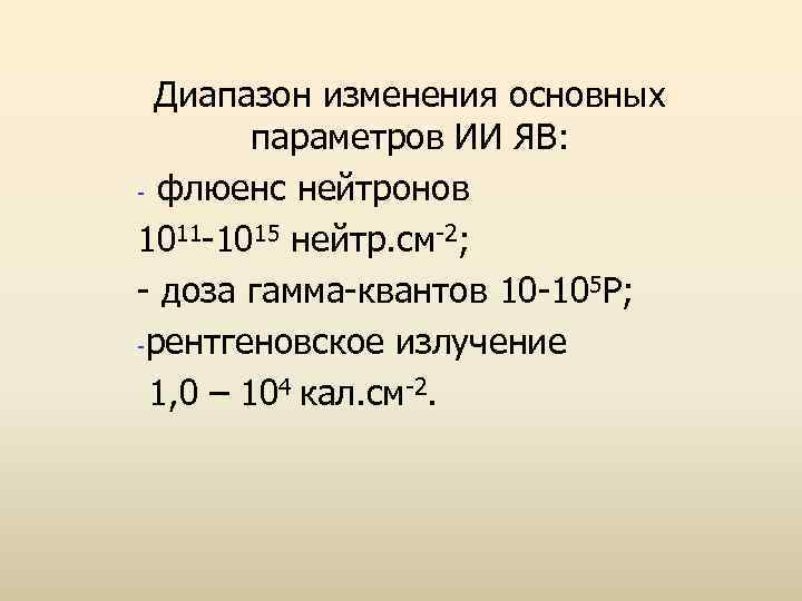 Диапазон изменения основных параметров ИИ ЯВ: - флюенс нейтронов 1011 -1015 нейтр. см-2; -