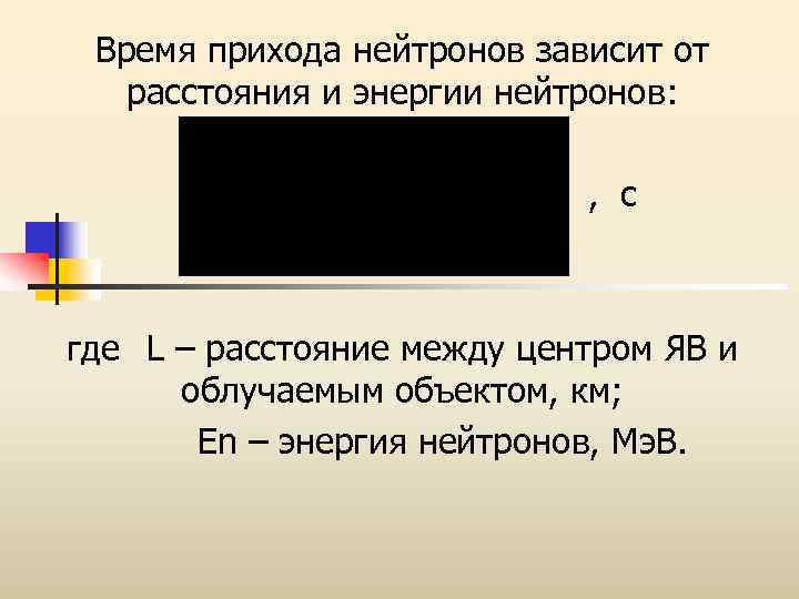 Время прихода нейтронов зависит от расстояния и энергии нейтронов: , с где L –