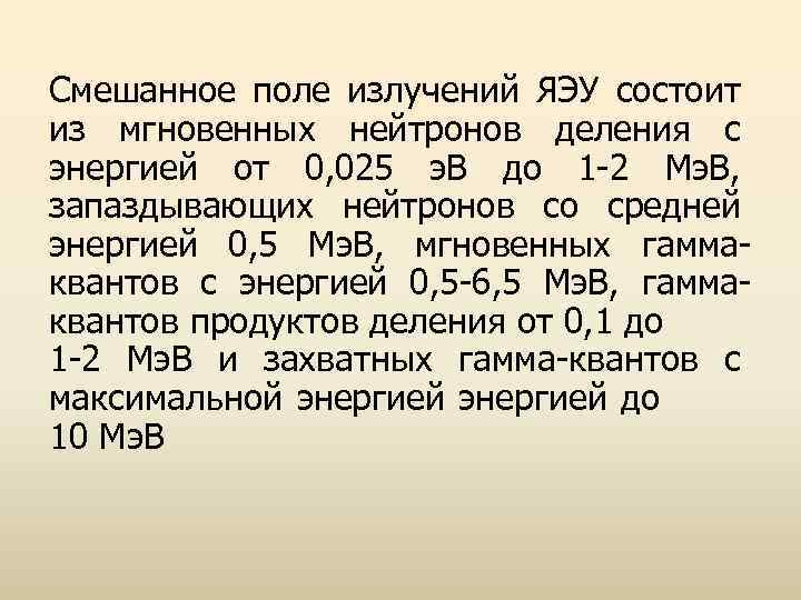 Смешанное поле излучений ЯЭУ состоит из мгновенных нейтронов деления с энергией от 0, 025