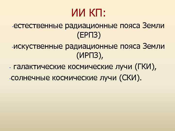 ИИ КП: естественные радиационные пояса Земли (ЕРПЗ) -искуственные радиационные пояса Земли (ИРПЗ), - галактические