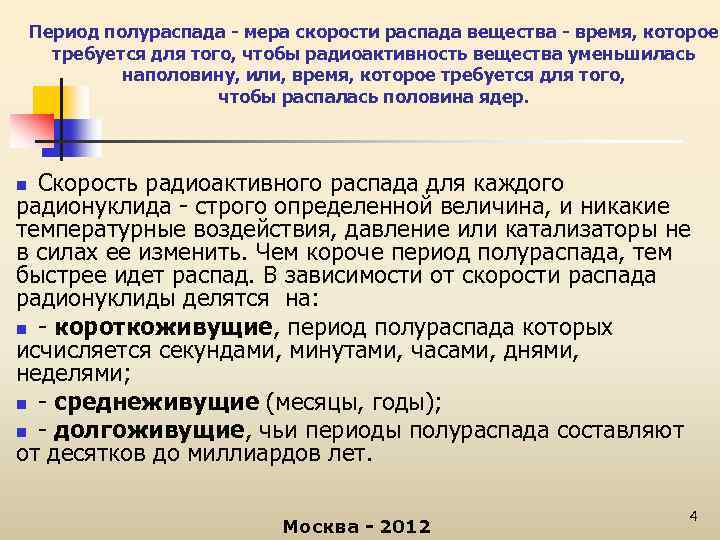 Период полураспада - мера скорости распада вещества - время, которое требуется для того, чтобы