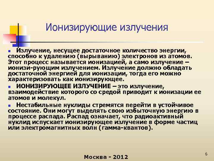 Ионизирующие излучения Излучение, несущее достаточное количество энергии, способно к удалению (вырыванию) электронов из атомов.