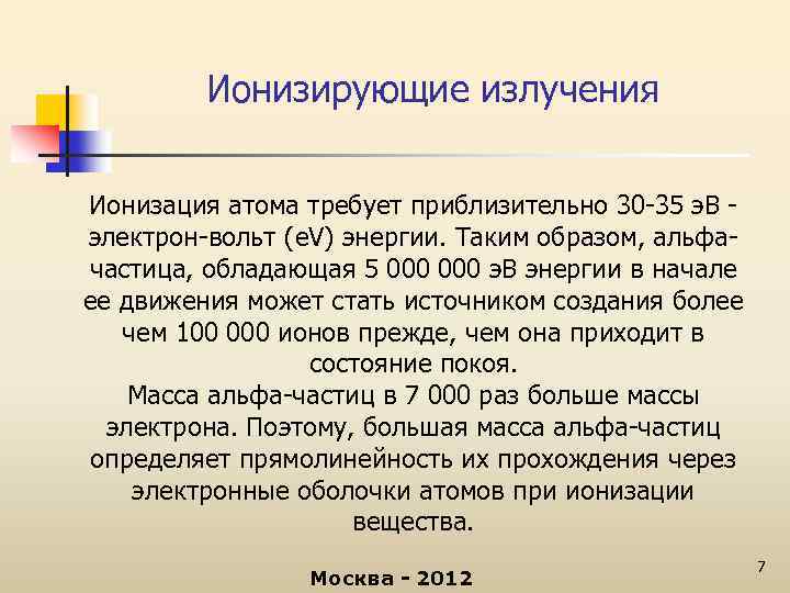 Ионизирующие излучения Ионизация атома требует приблизительно 30 -35 э. В электрон-вольт (e. V) энергии.
