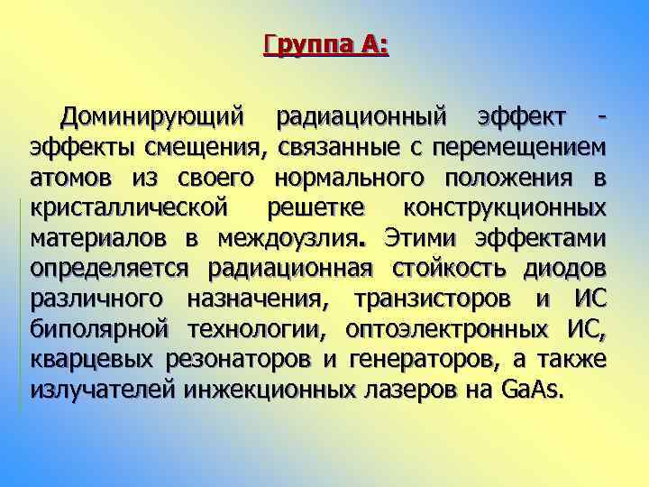 Группа А: Доминирующий радиационный эффекты смещения, связанные с перемещением атомов из своего нормального положения