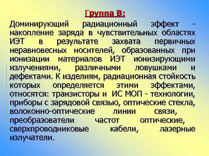 Группа В: Доминирующий радиационный эффект накопление заряда в чувствительных областях ИЭТ в результате захвата