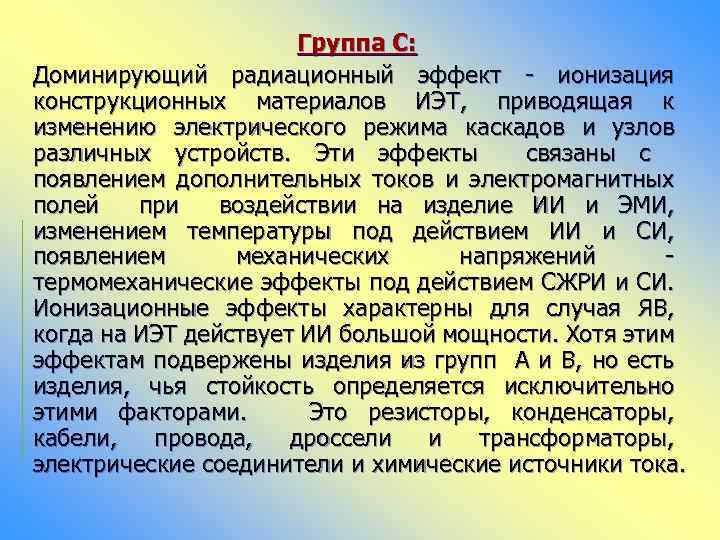 Группа С: Доминирующий радиационный эффект - ионизация конструкционных материалов ИЭТ, приводящая к изменению электрического