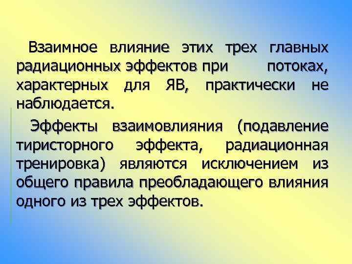 Взаимное влияние этих трех главных радиационных эффектов при потоках, характерных для ЯВ, практически не
