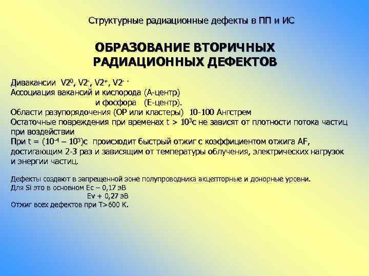 Структурные радиационные дефекты в ПП и ИС ОБРАЗОВАНИЕ ВТОРИЧНЫХ РАДИАЦИОННЫХ ДЕФЕКТОВ Дивакансии V 20,
