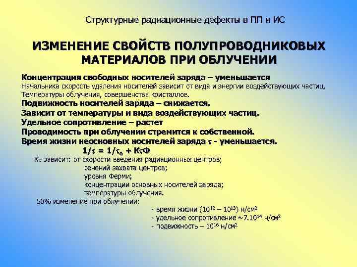 Структурные радиационные дефекты в ПП и ИС ИЗМЕНЕНИЕ СВОЙСТВ ПОЛУПРОВОДНИКОВЫХ МАТЕРИАЛОВ ПРИ ОБЛУЧЕНИИ Концентрация