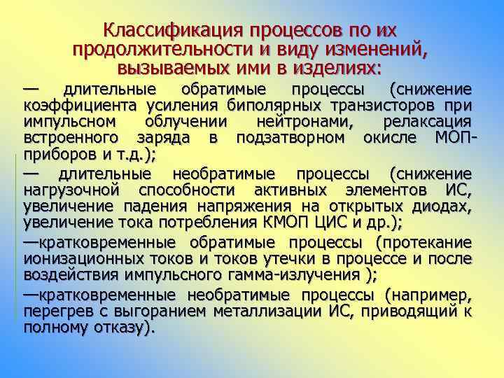 Классификация процессов по их продолжительности и виду изменений, вызываемых ими в изделиях: — длительные