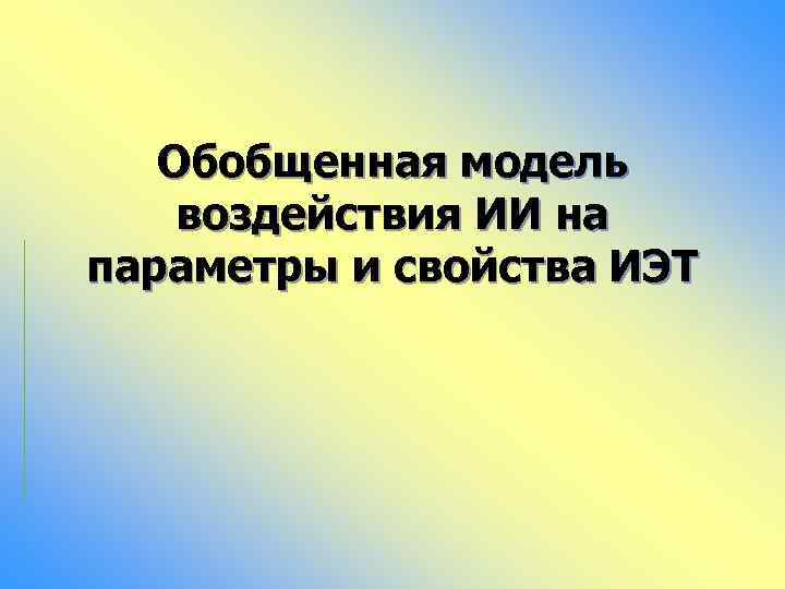 Обобщенная модель воздействия ИИ на параметры и свойства ИЭТ 