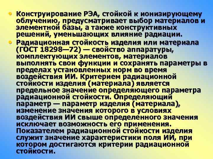  • Конструирование РЭА, стойкой к ионизирующему • облучению, предусматривает выбор материалов и элементной