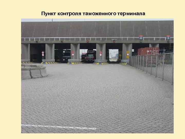 Пункт контроля таможенного терминала 