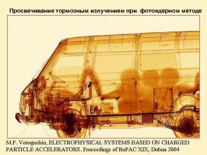 Просвечивание тормозным излучением при фотоядерном методе M. F. Vorogushin, ELECTROPHYSICAL SYSTEMS BASED ON CHARGED