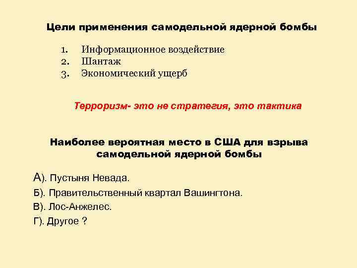 Цели применения самодельной ядерной бомбы 1. 2. 3. Информационное воздействие Шантаж Экономический ущерб Терроризм-