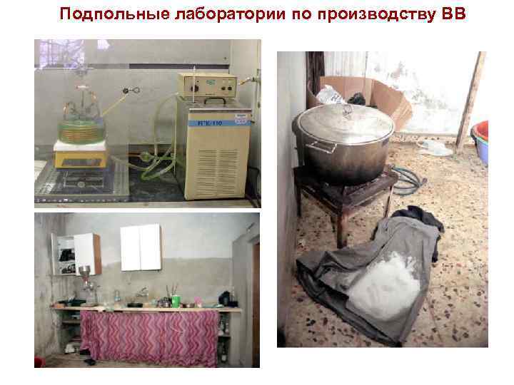 Подпольные лаборатории по производству ВВ 