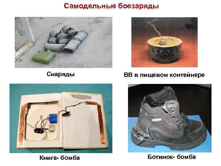 Самодельные боезаряды Снаряды Книга- бомба ВВ в пищевом контейнере Ботинок- бомба 