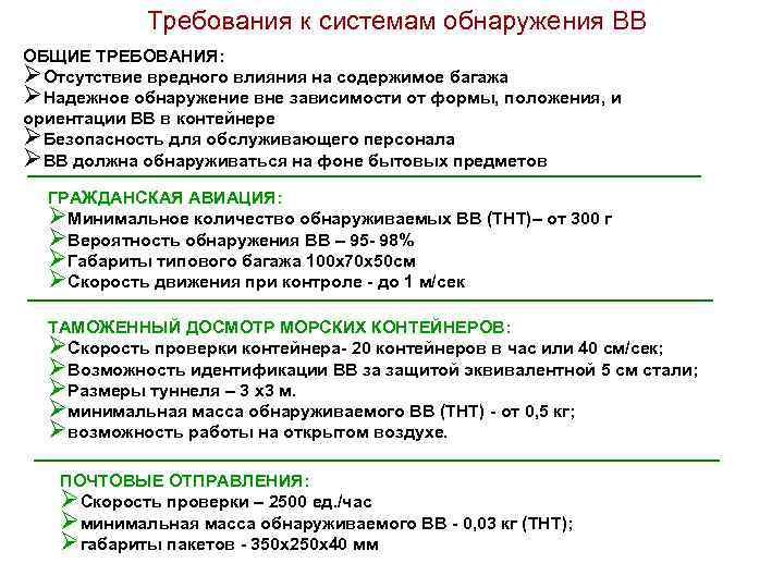 Требования к системам обнаружения ВВ ОБЩИЕ ТРЕБОВАНИЯ: ØОтсутствие вредного влияния на содержимое багажа ØНадежное