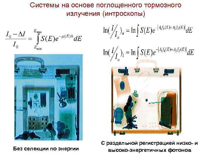 Системы на основе поглощенного тормозного излучения (интроскопы) Без селекции по энергии С раздельной регистрацией
