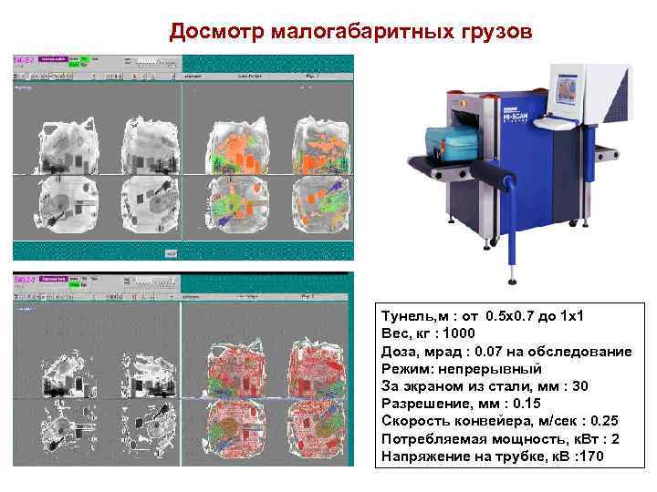 Досмотр малогабаритных грузов Тунель, м : от 0. 5 х0. 7 до 1 х1