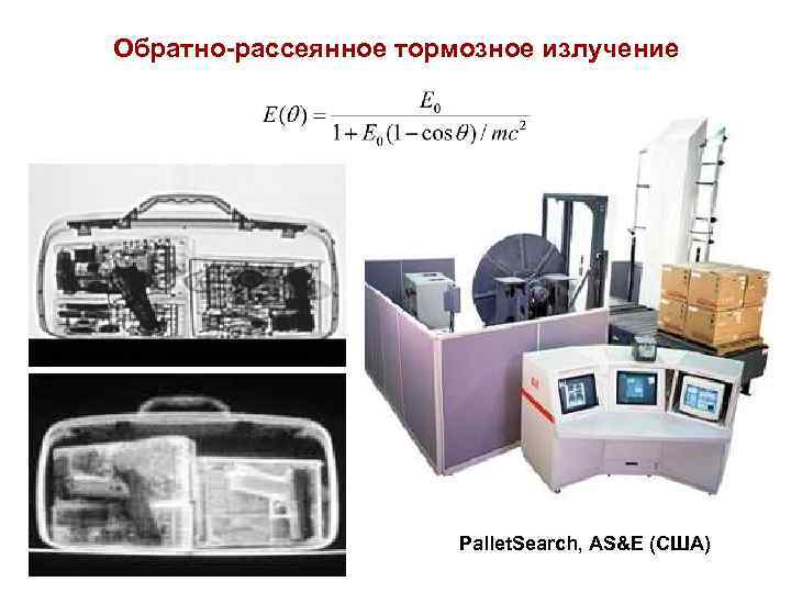 Обратно-рассеянное тормозное излучение Pallet. Search, AS&E (США) 