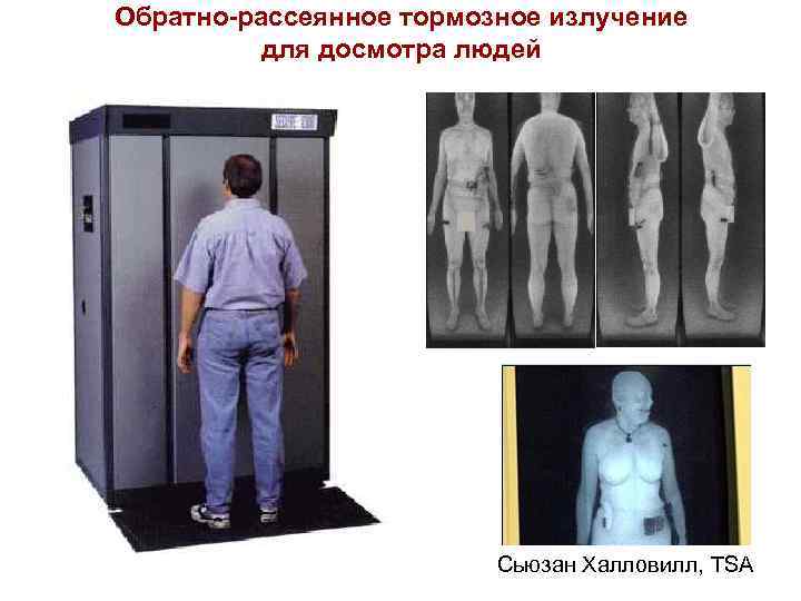 Обратно-рассеянное тормозное излучение для досмотра людей Сьюзан Халловилл, TSA 