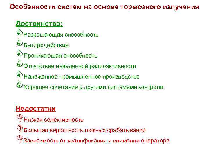 Особенности систем на основе тормозного излучения Достоинства: CРазрешающая способность CБыстродействие CПроникающая способность CОтсутствие наведенной