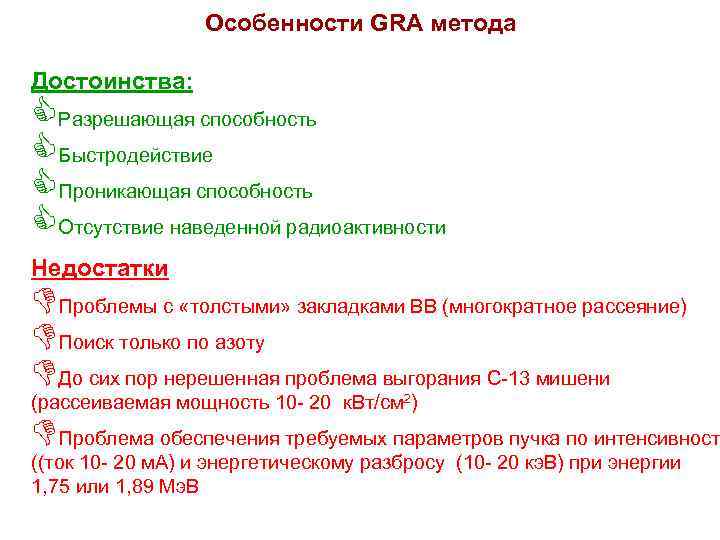Особенности GRA метода Достоинства: CРазрешающая способность CБыстродействие CПроникающая способность CОтсутствие наведенной радиоактивности Недостатки DПроблемы