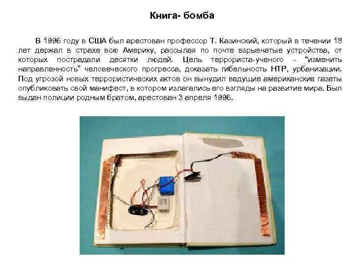 Книга- бомба В 1996 году в США был арестован профессор Т. Казинский, который в