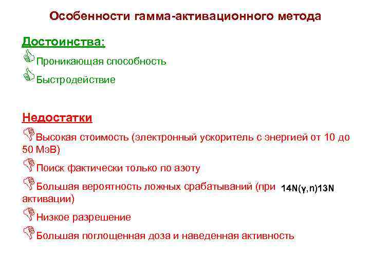 Особенности гамма-активационного метода Достоинства: CПроникающая способность CБыстродействие Недостатки DВысокая стоимость (электронный ускоритель с энергией
