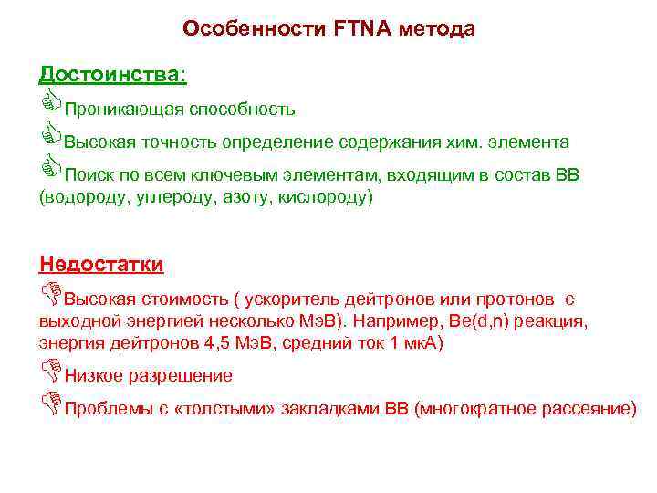 Особенности FTNA метода Достоинства: CПроникающая способность CВысокая точность определение содержания хим. элемента CПоиск по