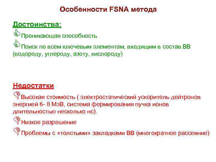 Особенности FSNA метода Достоинства: CПроникающая способность CПоиск по всем ключевым элементам, входящим в состав