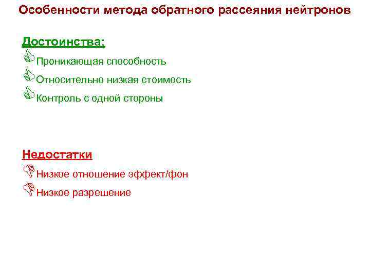 Особенности метода обратного рассеяния нейтронов Достоинства: CПроникающая способность CОтносительно низкая стоимость CКонтроль с одной