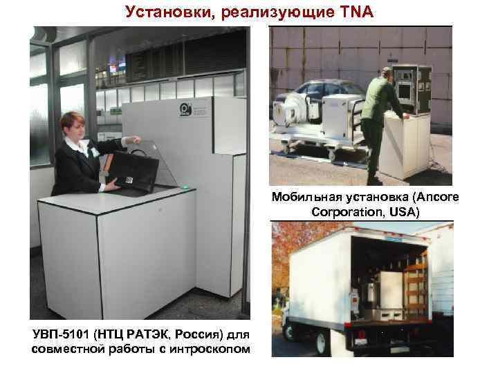 Установки, реализующие TNA Мобильная установка (Ancore Corporation, USA) УВП-5101 (НТЦ РАТЭК, Россия) для РАТЭК