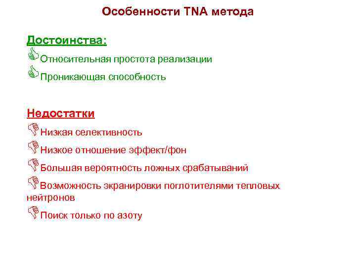 Особенности TNA метода Достоинства: CОтносительная простота реализации CПроникающая способность Недостатки DНизкая селективность DНизкое отношение