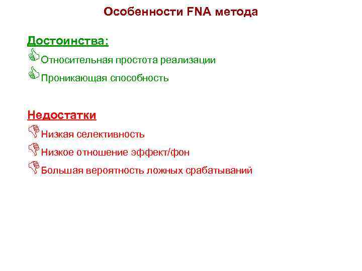 Особенности FNA метода Достоинства: CОтносительная простота реализации CПроникающая способность Недостатки DНизкая селективность DНизкое отношение