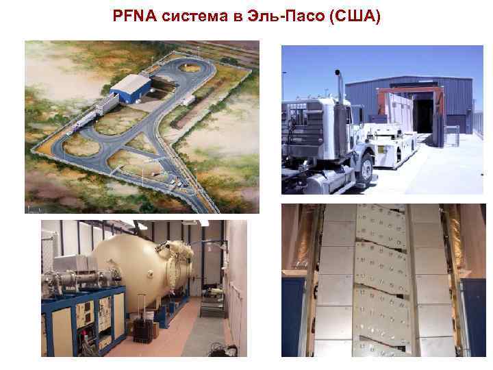PFNA система в Эль-Пасо (США) 
