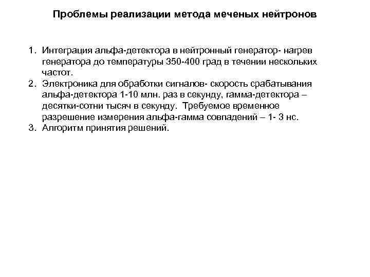 Проблемы реализации метода меченых нейтронов 1. Интеграция альфа-детектора в нейтронный генератор- нагрев генератора до