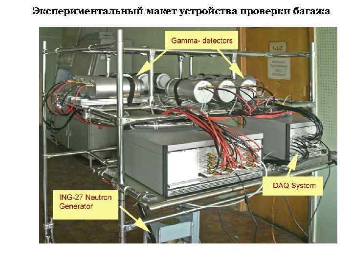 Экспериментальный макет устройства проверки багажа 