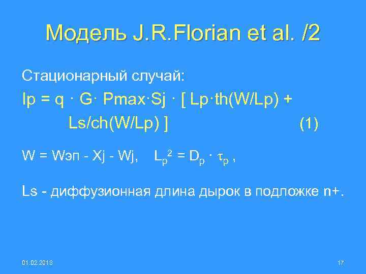 Модель J. R. Florian et al. /2 Стационарный случай: Ip = q · G·