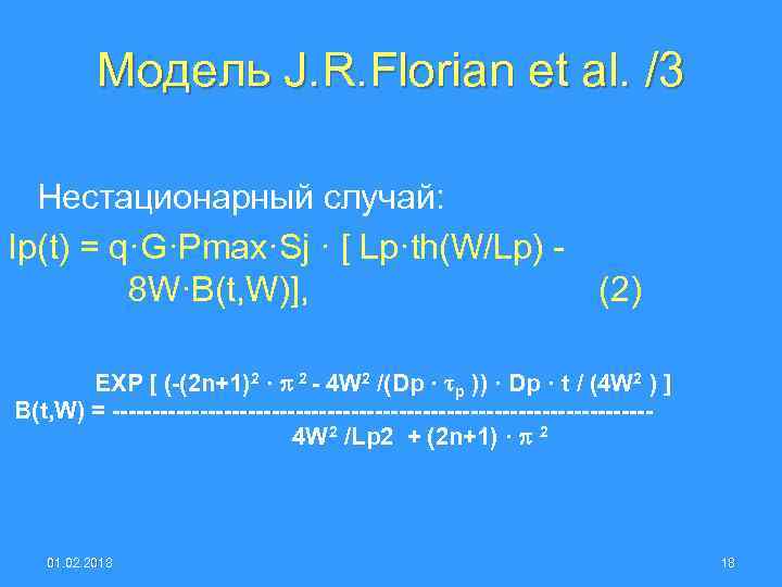 Модель J. R. Florian et al. /3 Нестационарный случай: Ip(t) = q·G·Pmax·Sj · [