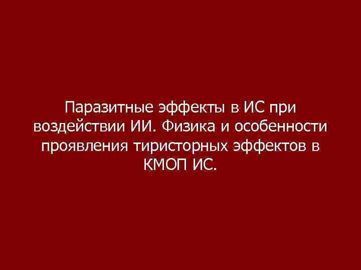 Паразитные эффекты в ИС при воздействии ИИ. Физика и особенности проявления тиристорных эффектов в