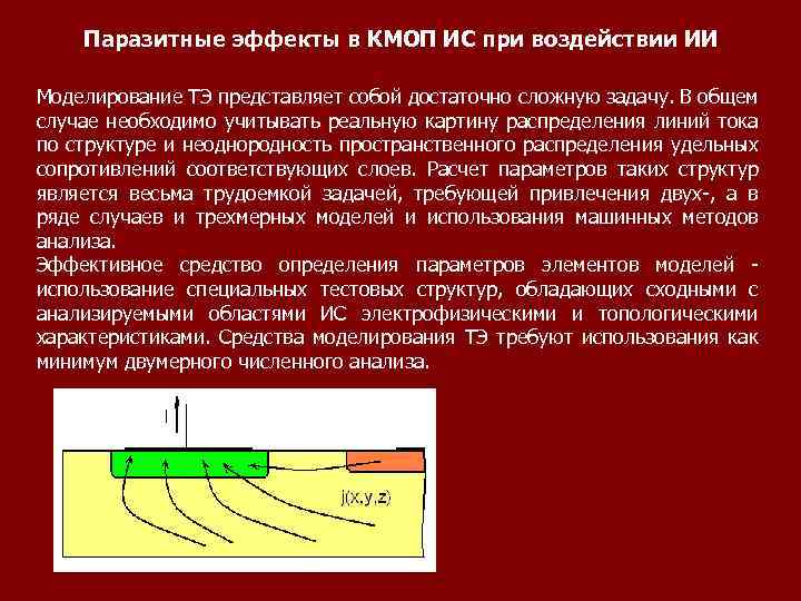 Паразитные эффекты в КМОП ИС при воздействии ИИ Моделирование ТЭ представляет собой достаточно сложную