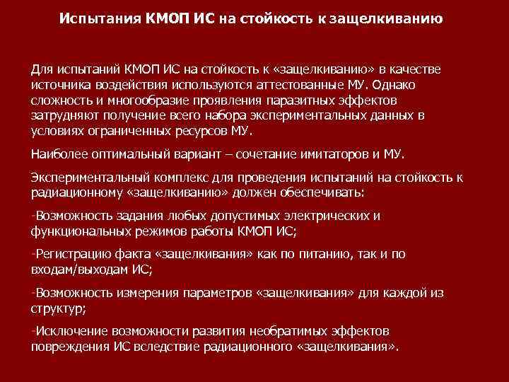 Испытания КМОП ИС на стойкость к защелкиванию Для испытаний КМОП ИС на стойкость к