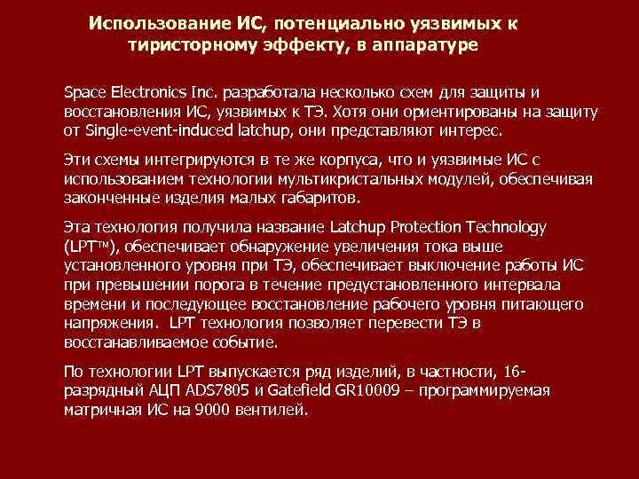 Использование ИС, потенциально уязвимых к тиристорному эффекту, в аппаратуре Space Electronics Inc. разработала несколько