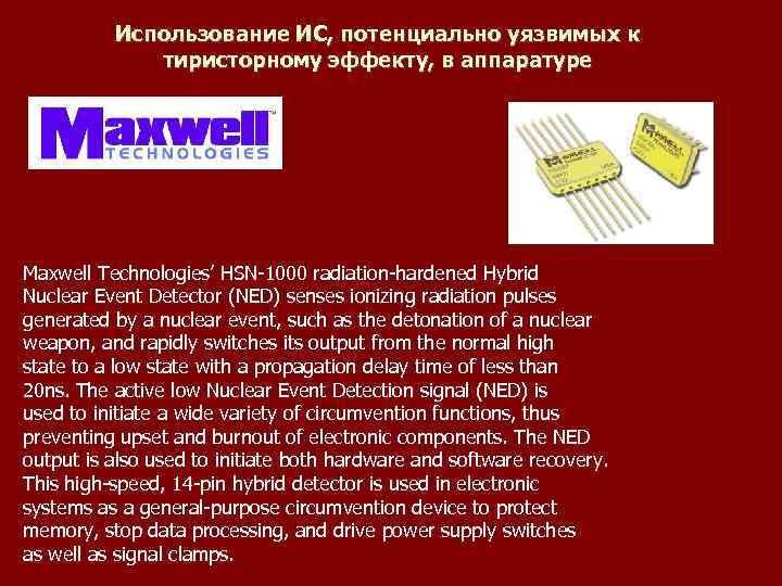 Использование ИС, потенциально уязвимых к тиристорному эффекту, в аппаратуре Maxwell Technologies’ HSN-1000 radiation-hardened Hybrid