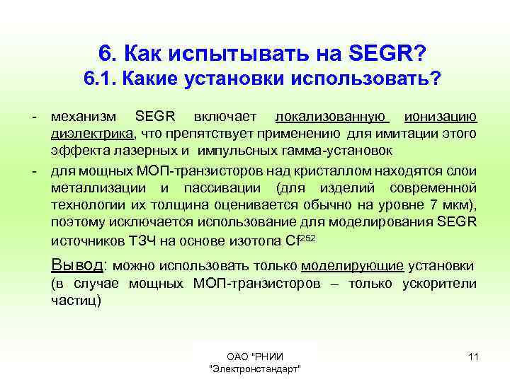 6. Как испытывать на SEGR? 6. 1. Какие установки использовать? - механизм SEGR включает