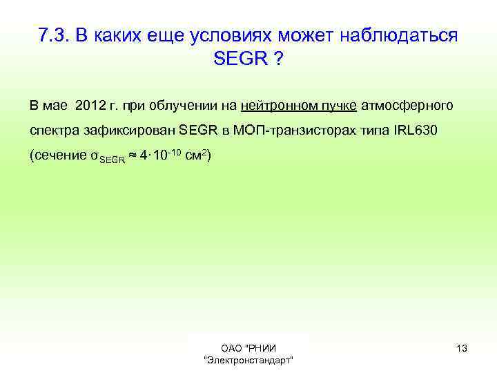 7. 3. В каких еще условиях может наблюдаться SEGR ? В мае 2012 г.