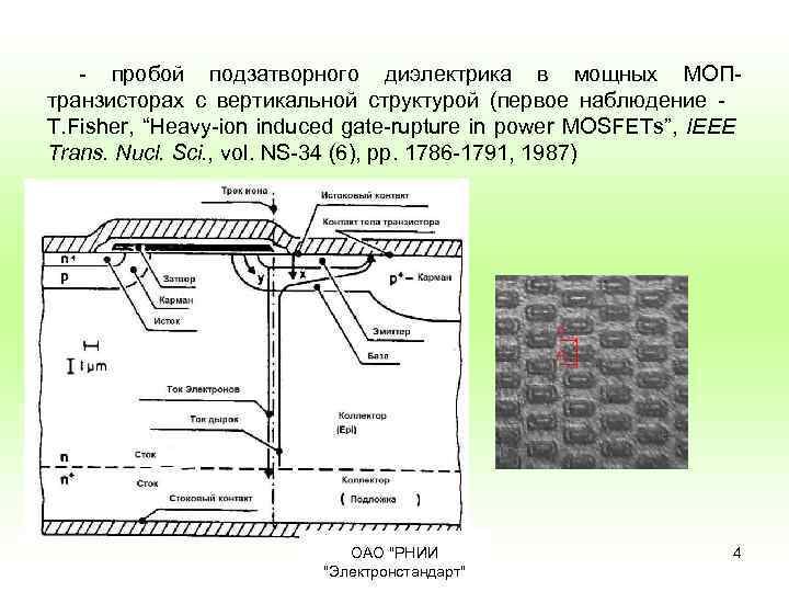 - пробой подзатворного диэлектрика в мощных МОПтранзисторах с вертикальной структурой (первое наблюдение T. Fisher,